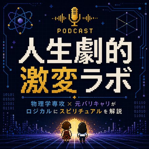ポッドキャスト「人生劇的激変ラボ」番組アート